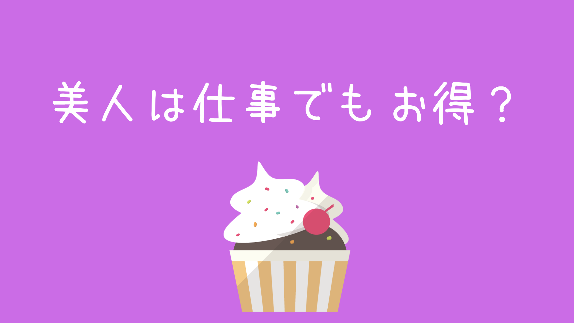 美人はお得 仕事で有利なのは美人よりも な人 現役公務員ママの本音とリアル