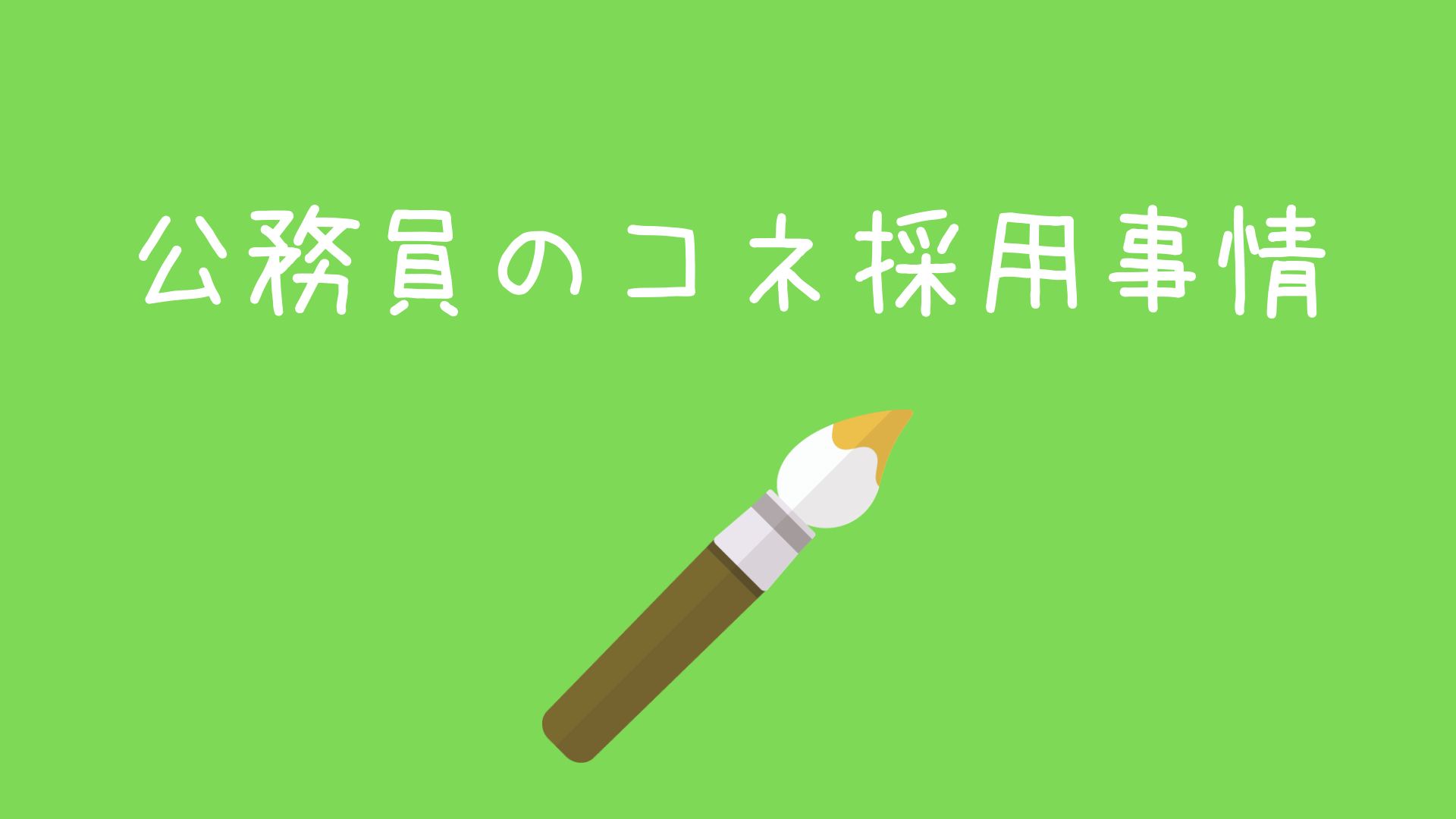 公務員試験にコネ採用はある コネでも落ちた国家や地方受験者はいる 現役公務員ママの本音とリアル