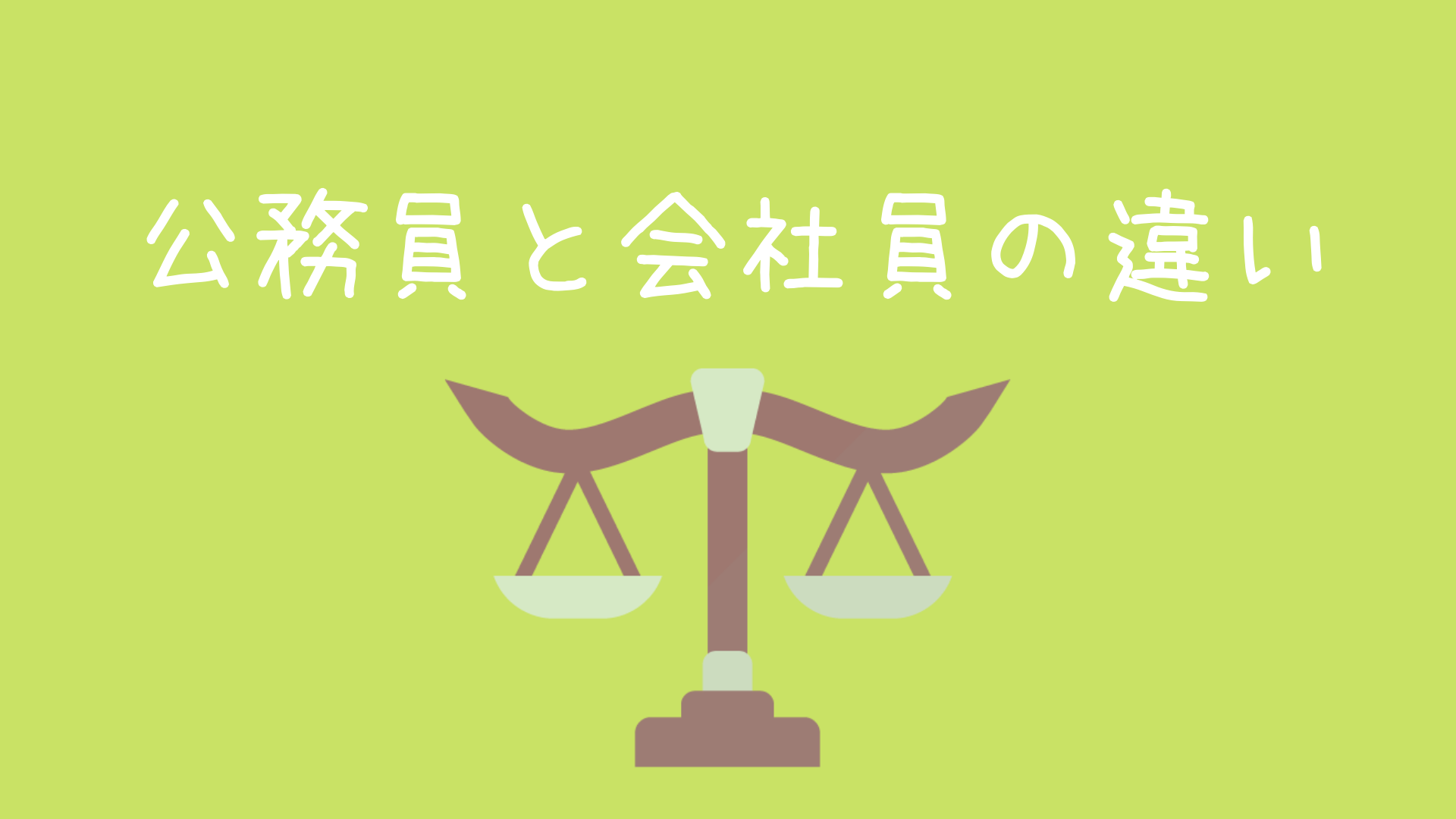 公務員の年賀状は禁止 現役公務員が民間企業の夫と比較 現役公務員ママの本音とリアル