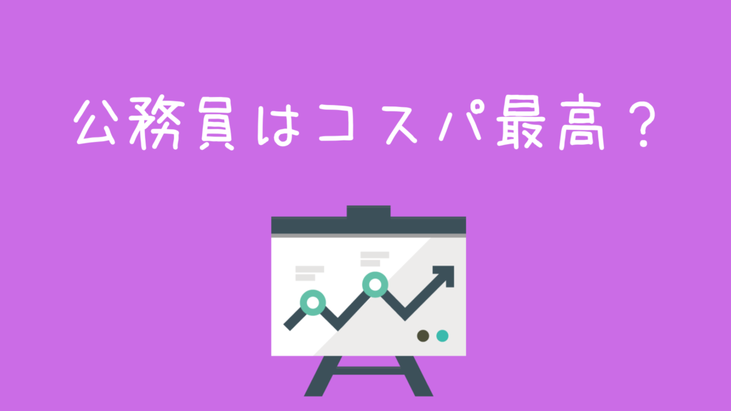 公務員はコスパ最強職業 ラクして稼げる説に現役公務員が物申す 現役公務員ママの本音とリアル