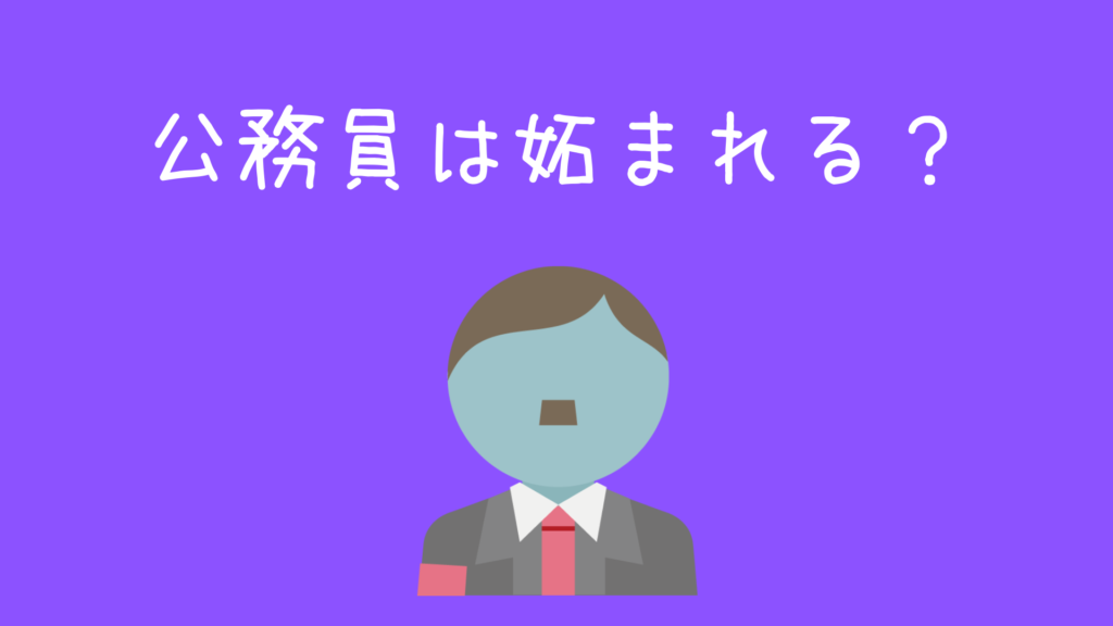 公務員は妬みや嫉妬の対象 現役公務員の妬まれ体験談 現役公務員ママの本音とリアル