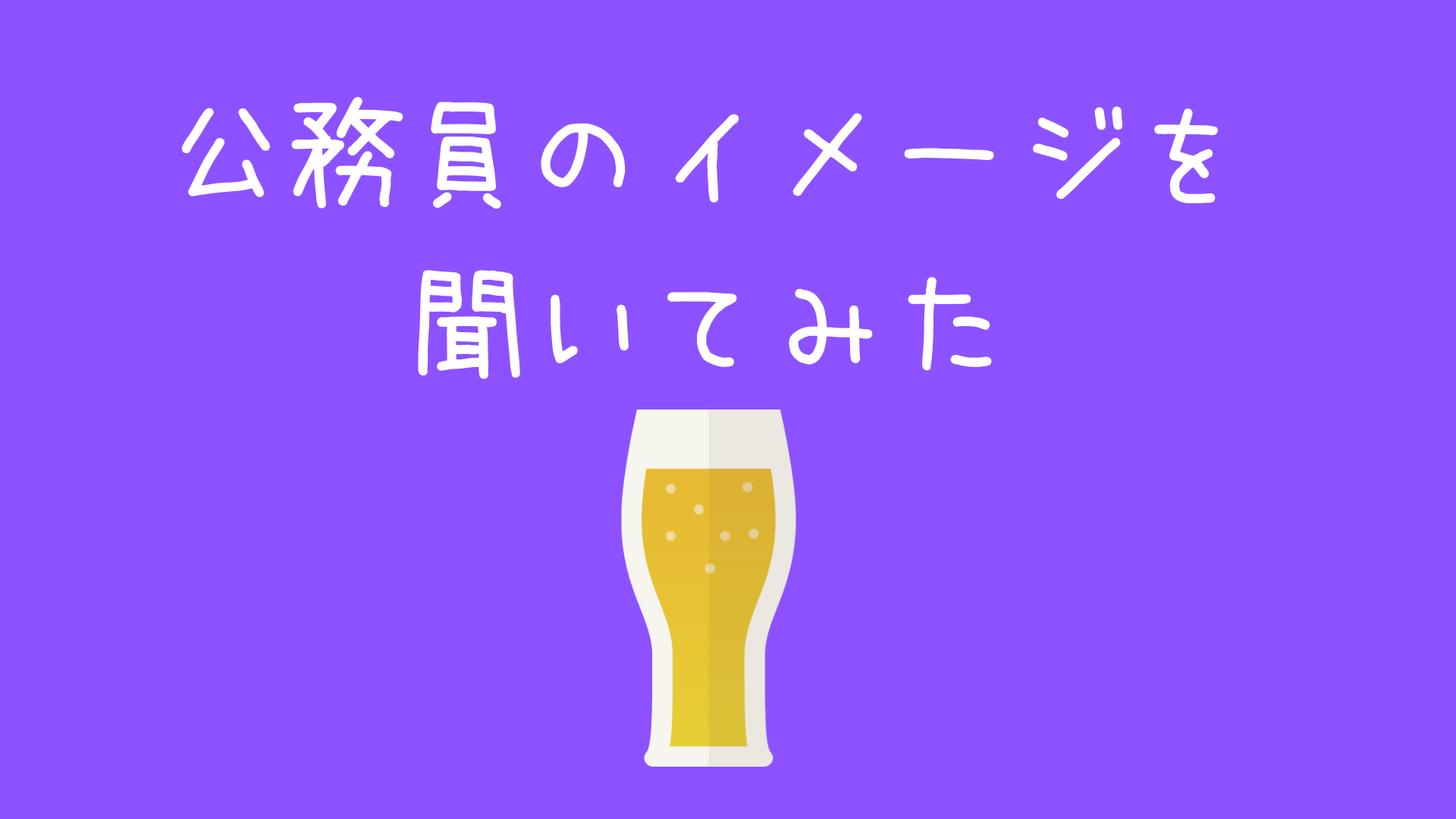 公務員が結婚式をしないのはアリ やるなら上司は呼ぶべき 現役公務員ママの本音とリアル