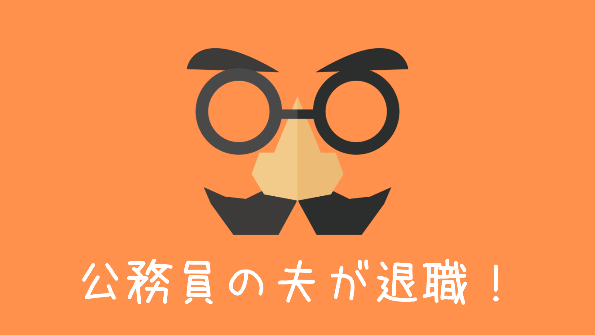 公務員試験浪人の末路とは 成功or失敗の人生をまとめました 現役公務員ママの本音とリアル