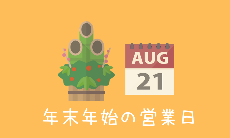 正月 役所の年末年始の営業日 休みはいつからいつまで 現役公務員ママの本音とリアル