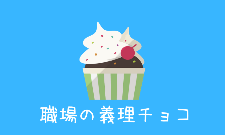 バレンタインに職場で義理チョコは渡さない 公務員 会社員夫婦が比較 現役公務員ママの本音とリアル