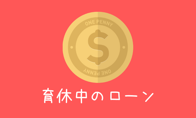 共働き公務員の住宅ローンまとめ 産休育休中の審査や税金控除はどうなる 現役公務員ママの本音とリアル