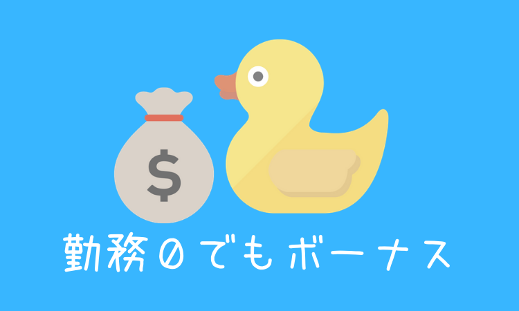 ボーナス基準日に公務員が育休復帰すると勤務なしでも大金が 土日復帰もok 現役公務員ママの本音とリアル