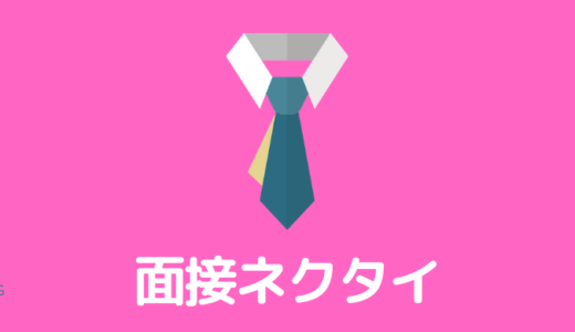 公務員試験面接のネクタイの色柄はこれ一択！就活・採用で大活躍！