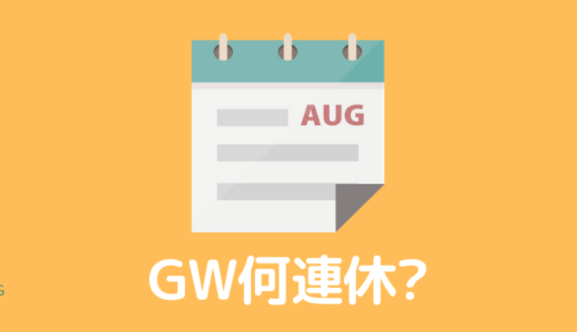 【2021】公務員のゴールデンウィークは何連休？GWの裏ルールとは！？